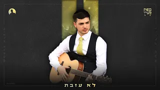 משה קליין לא עזבת Moshe Klein Lo Azavta 