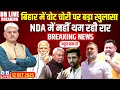 Download Lagu #dblivebreaking  : Bihar में वोट चोरी पर बड़ा खुलासा,  NDA में नहीं थम रही रार | #dblive