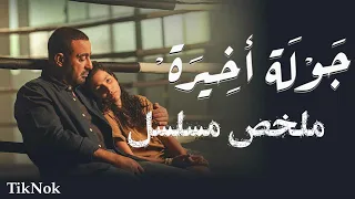 ملخص مسلسل جولة أخيرة بطولة أحمد السقا شجيع 