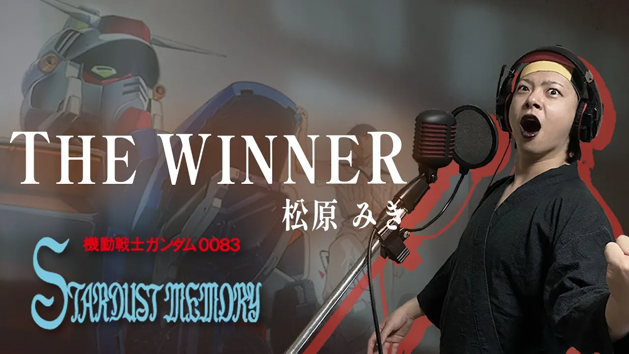 【男が原曲キーで】THE WINNER 真面目に歌います【機動戦士ガンダム0083-STARDUST MEMORY-】 【男が原曲キーで】THE WINNER 真面目に歌います【機動戦士ガンダム0083-STARDUST MEMORY-】