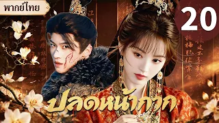 【พากย์ไทย💖20】สาวต่ำต้อยหน้าเหมือนสาวเศรษฐี ถูกแต่งแทน เจ้าชายใจร้ายมองทะลุแล้วหลงรักเธอ