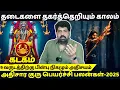 Download Lagu கடகம் தடைகளை தகர்த்தெறியும் காலம் | Subash Balakrishnan | Astrovel | rasipalan | Kadagam