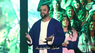               ترنيمة بكرة يحلها حلال من اوبريت اسمه يسوع كورال اغابى دندنها