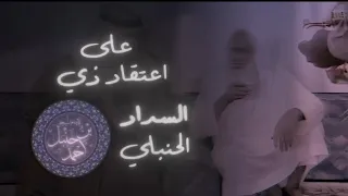 على اعتقاد ذي السداد الحنبلي   محمد صالح العثيمين   دندنها