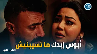 علي كلاي   ما تسيبنيش يا علي    أبوس إيد  لحظة انهيار كاميليا بعد ما علي باعها عشان روح دندنها