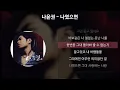 나윤권 - 나였으면 [가사/Lyrics]