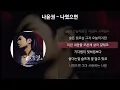 Download Lagu 나윤권 - 나였으면 [가사/Lyrics]