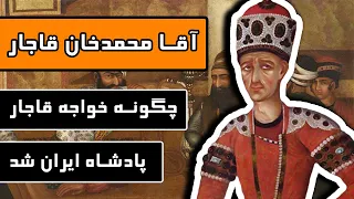 آقا محمد خان قاجار چگونه خواجه قاجار پادشاه ایران شد 
