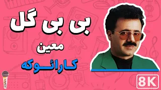 Moein Bi Bi Gol 8K Farsi Persian Karaoke معین بی بی گل کارائوکه فارسی 