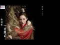 【扶搖Legend of Fuyao】徐佳瑩 - 一愛難求  (電視劇 扶搖 片尾曲)♬♫動態歌詞MV【高音質】(2018)