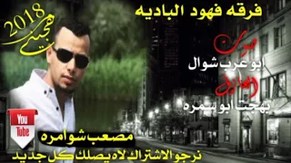 اروع لهجه حزينه جديد ملك الهجيني ابو عرب 2018نااااار 