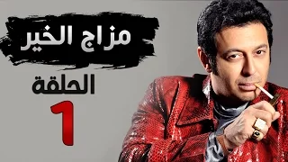 مسلسل مزاج الخير HD الحلقة الأولى 1 بطولة مصطفى شعبان 
