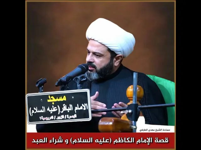 ⁣قصة الإمام الكاظم (عليه السلام) و شراء العبد _ سماحة الشيخ مهدي الطرفي 