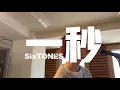 一秒 / SixTONES     歌ってみた！　　SixTONES 17th single「一秒」リリース記念！　#SixTONES #一秒 #歌ってみた 