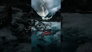 ايها الموجوع صبرا ان بعد الصبر بشری أيها الباكي بليل 