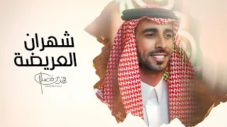 شهران العريضة وانت تدري فهد بن فصلا حصريا 2023 