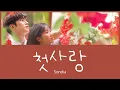 첫사랑(初恋) - Sondia (偶然見つけたハル OST) カナルビ 日本語字幕
