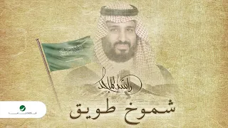 راشد الماجد   شموخ طويق  النسخة الأصلية         دندنها