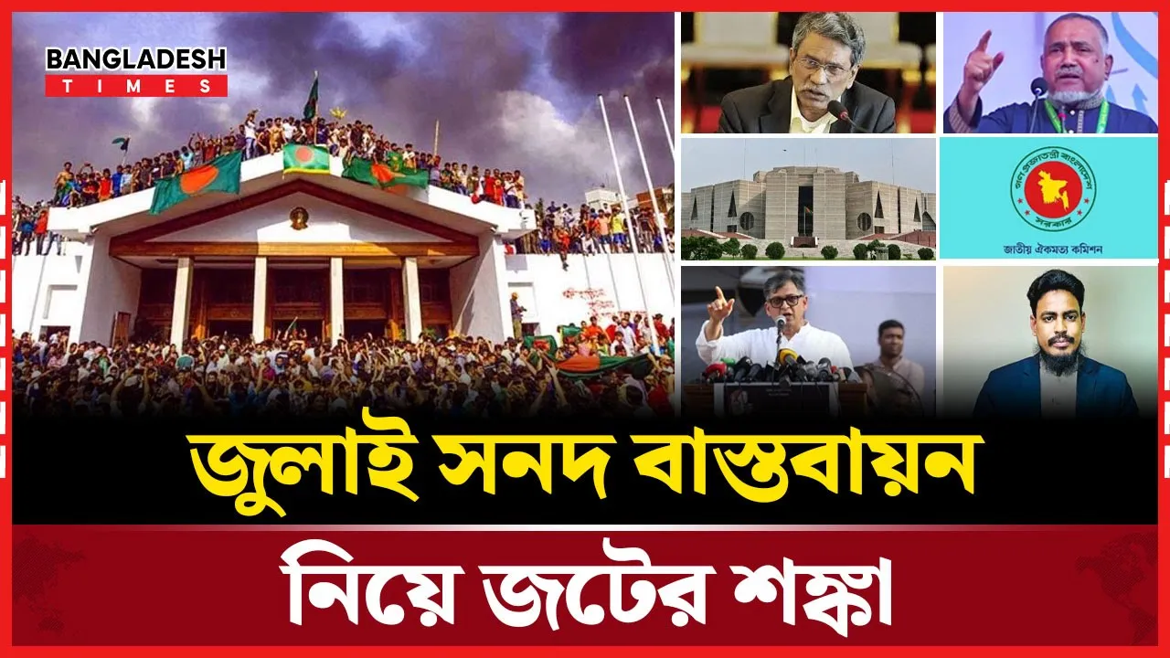 জুলাই সনদ বাস্তবায়ন নিয়ে শুরু হয়েছে অনিশ্চয়তা