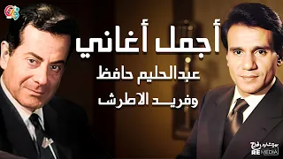 أجمل أغاني الفنان عبدالحليم حافظ و الفنان فريد الأطرش 