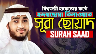 সূরা ছোয়াদ سورة ص কারী আবু রায়হান Surah Sad Qari ABu Rayhan