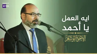 ايه العمل يا احمد    دار الأوبرا القاهرة   الإخوة ابوشعر                                         دندنها