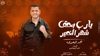 يارب بحق شهر الخير   المغني الميكانيكي احمد البحيري        دندنها