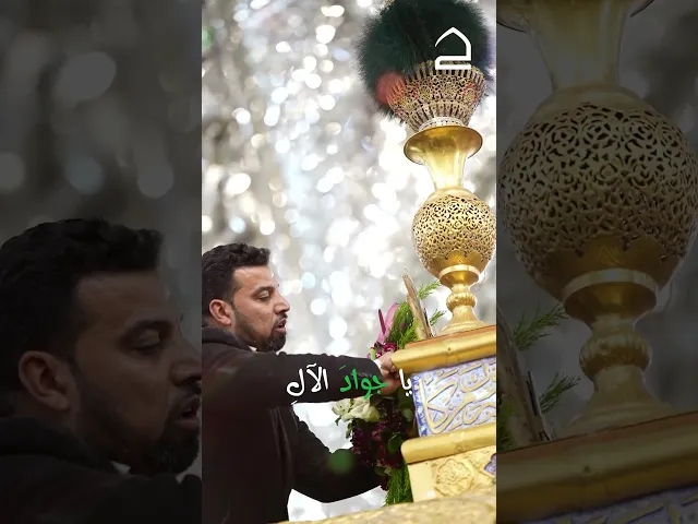 ⁣.خَلِيلَيّ  هَا مِيلَا منَازِلَ هَاشِمٍ...تَجلّى بِهَا نورُ الجَوادِ المُعظّمِ...بُورِكت يَا رَجُل.🩵