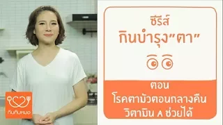 โรคตาเมาตอนกลางคืน คืออะไร และเกิดจากสาเหตุใดบ้าง