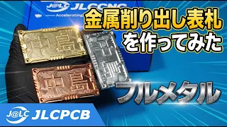 【JLCPCB】CNC金属削り出し表札を作ってみた【フルメタル】