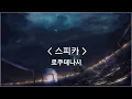 Lagu [한글자막] 스피카 (Spica) / 로쿠데나시 (Rokudenashi)