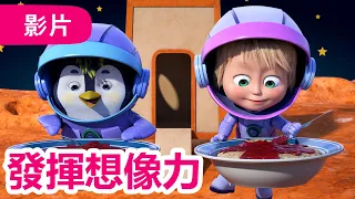 🍁 NEW 2026 📦 發揮想像力 🎠 (第109集) ☀️ 瑪莎與熊 | Masha and The Bear CH