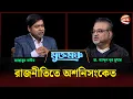 মুখোমুখি ডা. আব্দুন নূর তুষার| মুক্তমঞ্চ | Muktomoncho | 13 December 2025 | Channel 24