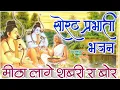 लक्ष्मण भाई मीठा लागे शबरी रा बोर || सोरठ भजन || Mitha Lage Sabri Ra Bor || shyam vaishnav