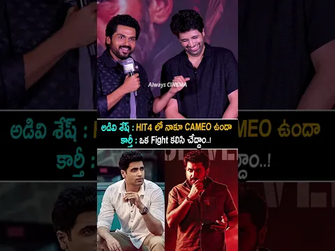 HIT4 లో నాకూ CAMEO ఉందా Karthi Given Clarity ON HIT 4 Cameo Adivi Sesh | Sardar 2 | SJ Suryah | AC