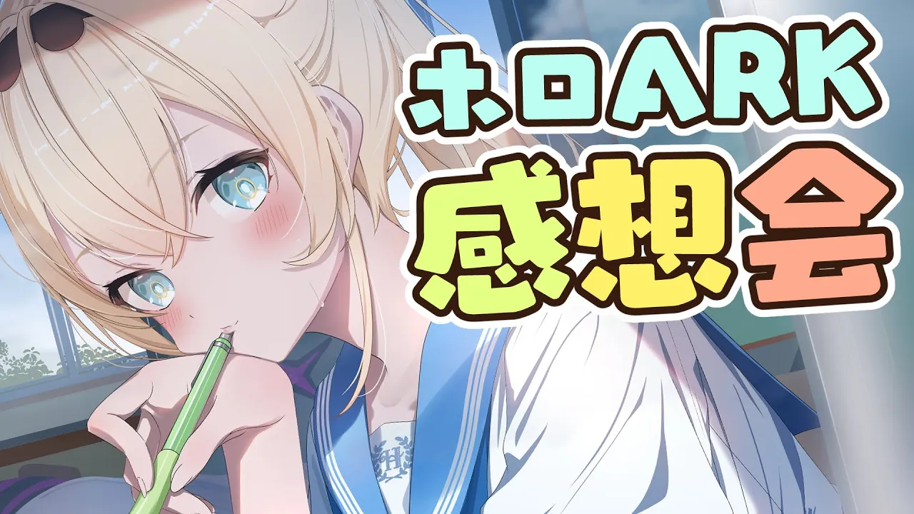 【雑談】ホロARKおつかれさまでした！ござるさん劇場にするか！！✒【風真いろは/ホロライブ】