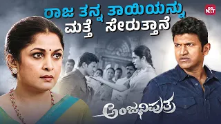tanna kutumbakkagi puneeth rajkumar emotional fight anjaniputhra ramya krishnan sunnxt kannada