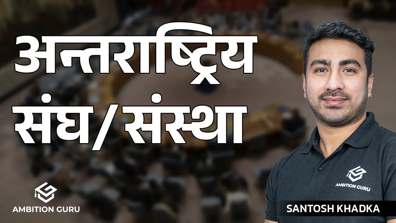 अन्तराष्ट्रिय संघ/संस्था | International Organization | Santosh Khadka Sir | Ambition Guru