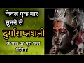 सिद्धकुंजिका स्तोत्र ।।siddhkunjika stotra।। मां दुर्गा को प्रसन्न करने का अचूक स्तोत्र।।