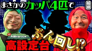 カッパ4匹のスペシャルコラボで、設定も出玉も大爆発!? 「オラ、人間になりてぇ」 第42話 前編  #嵐 #松本バッチ  #1万ゲーム #やじきた