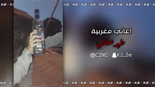 اغاني مغربية طير عقلي مطلوبة 