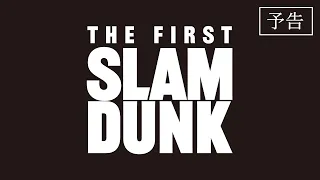 YouTube影片, 內容是灌籃高手 THE FIRST SLAM DUNK 的 預告影片