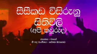 wayo api kawuruda seeseekada wisirunu sithiwili sinhala lyrics