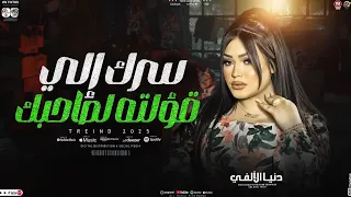 دنيا الالفي متأمنش لحد فيها دنيا وقالبه علي اللي ضمنها شد حيلك حظ وروقان جديد 2025  دنيا الالفي متأمنش لحد فيها دنيا وقالبه علي اللي ضمنها شد حيلك حظ وروقان جديد 2025
