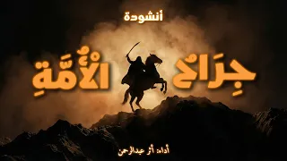 أنشودة  جراح الامة   أثر عبدالرحمن  النسخة الأصلية   بدون موسيقى  دندنها