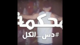 محكمة   دس الكل  سلامة  راب سين دندنها