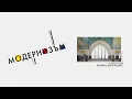 Download Lagu Срещи с архитектурния модернизъм: Минна дирекция