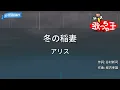 【カラオケ】冬の稲妻/アリス