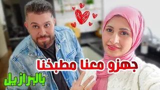 واخيراََ .... جولة في مطبخنا في البرازيل  | نتيجة فوق الخيال ❤️