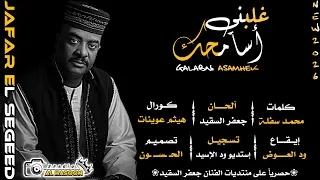 جعفر السقيد    غلبني أسامحك    جديد الأغاني السودانية      دندنها